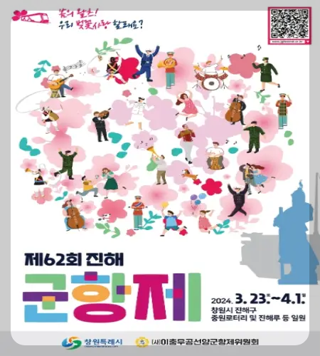 진해군항제