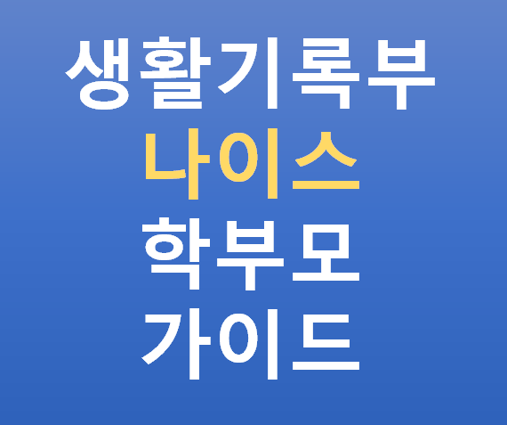 나이스