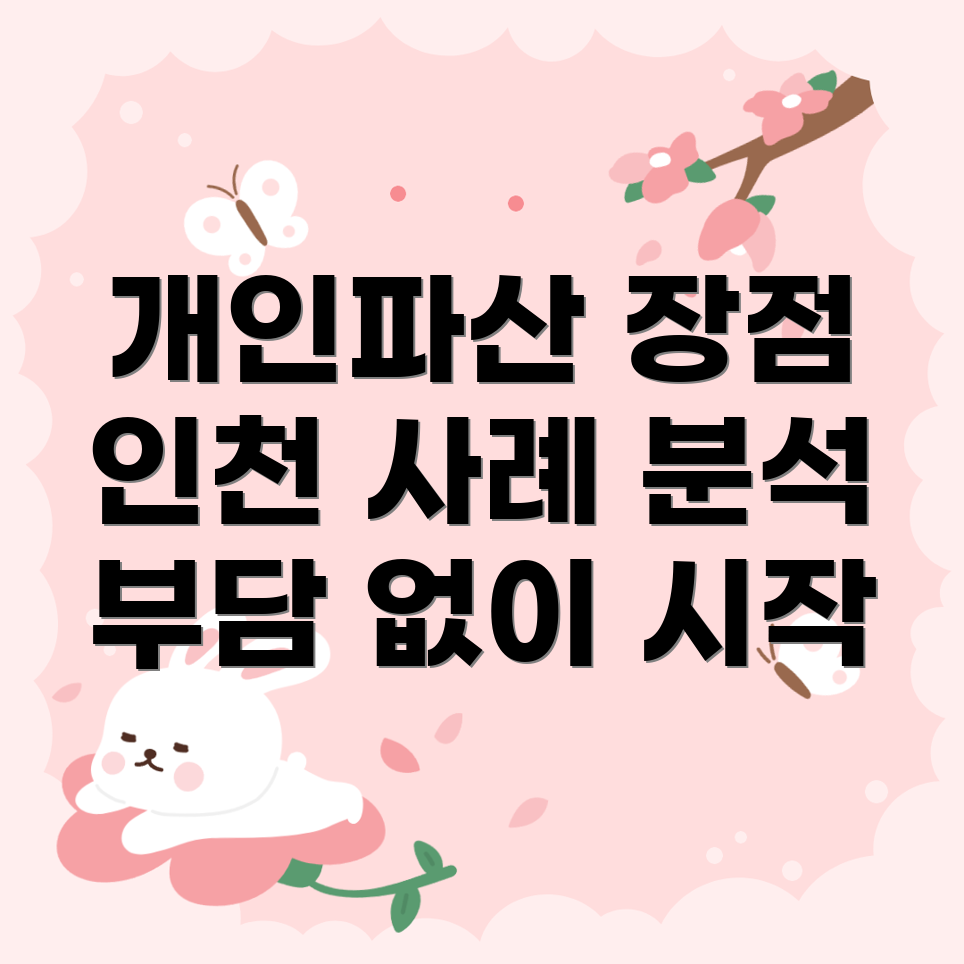 인천 개인파산