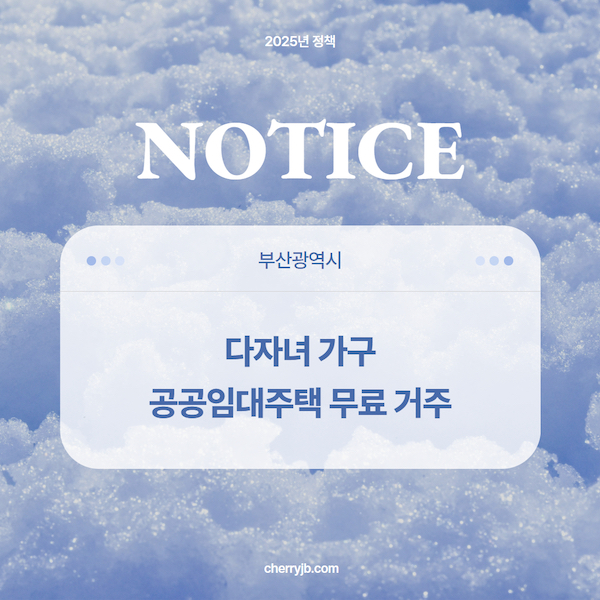 부산시 다자녀가구 공공임대주택 평생 무료 거주 정책