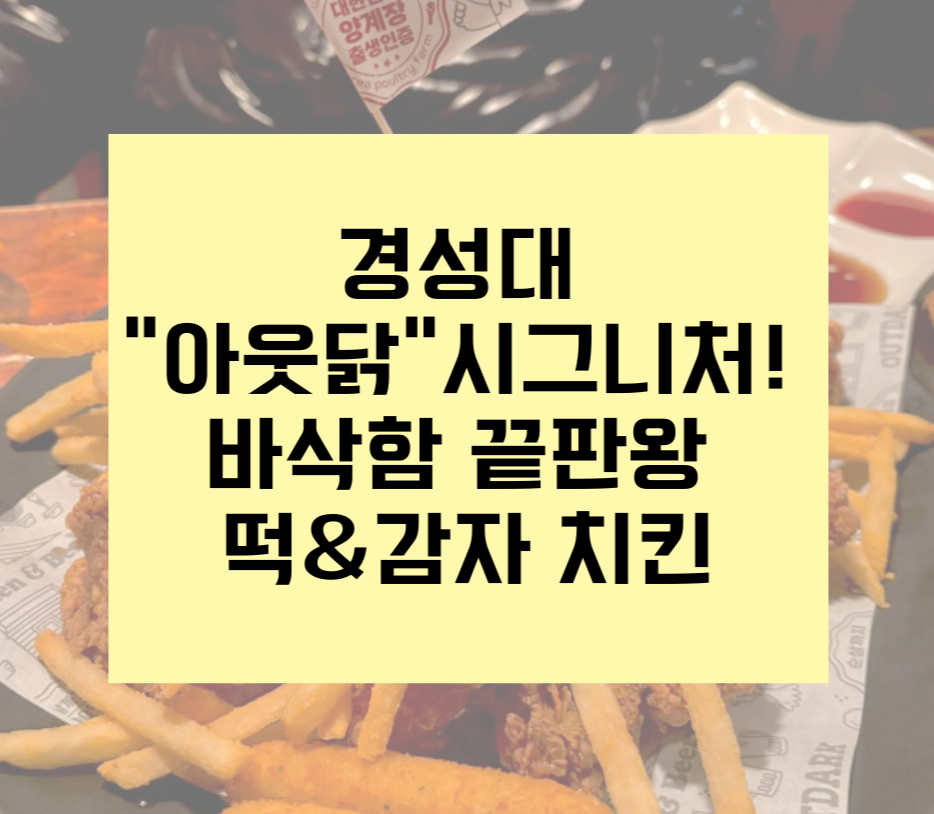 경성대 "아웃닭" 시그니처! 바삭함 끝판왕 떡&amp;감자 치킨