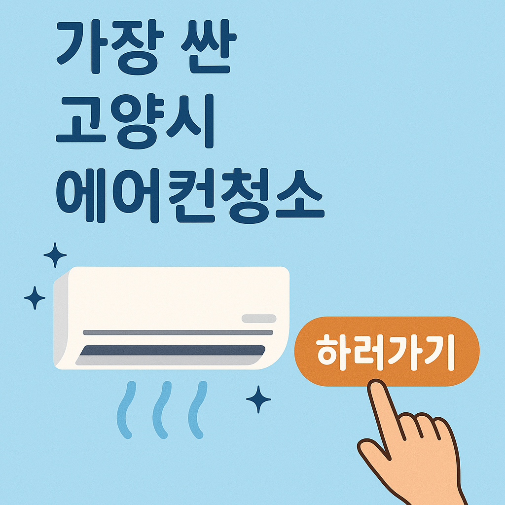 2025 고양시 에어컨 청소 비용 비교하기 ❘ 가장 저렴한 업체 공개