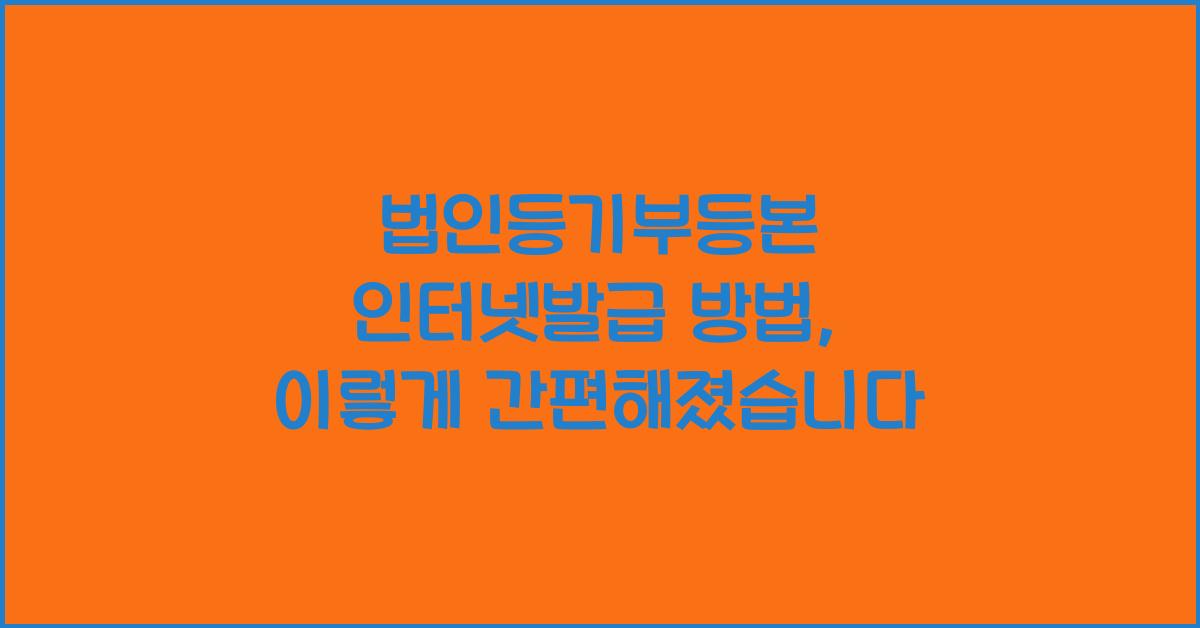 법인등기부등본 인터넷발급 방법