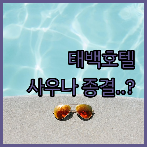 강원도 태백 철암시장거리 근처 태백호..