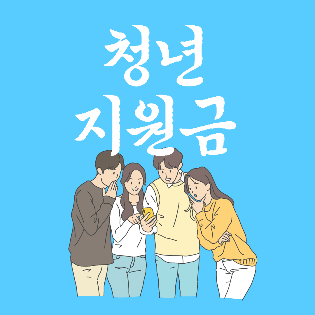 경기도 청년지원금