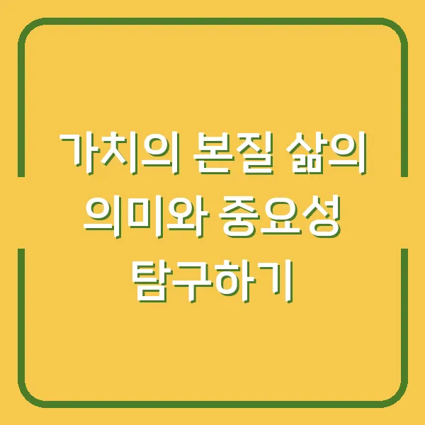 가치의 본질 삶의 의미와 중요성 탐구하기