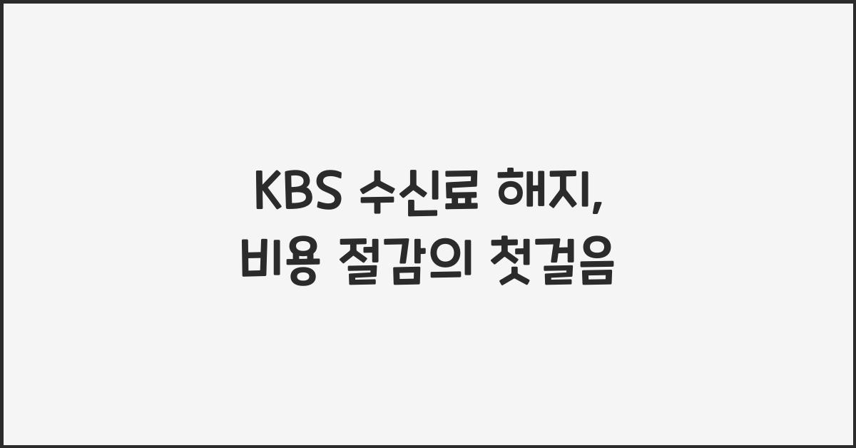 kbs 수신료 해지