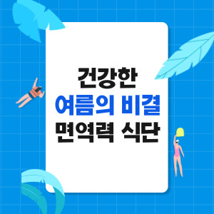 건강한 여름의 비결 면역력 식단
