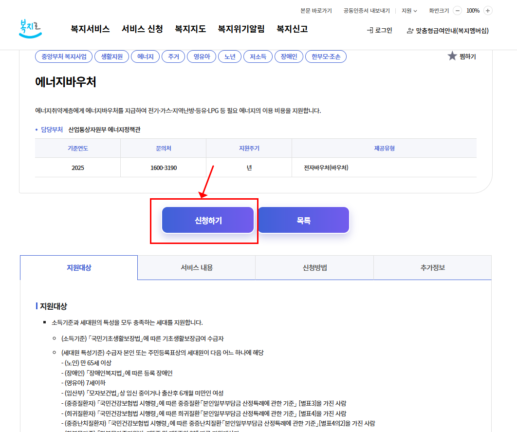 에너지바우처 신청자격 신청방법 잔액조회