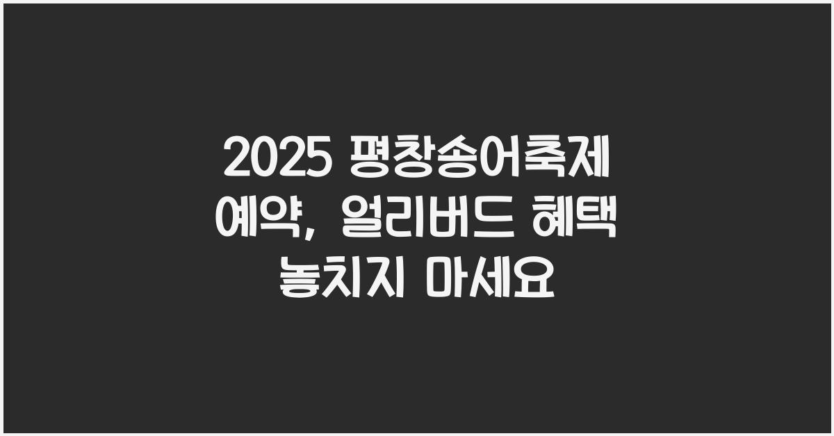 2025 평창송어축제 예약