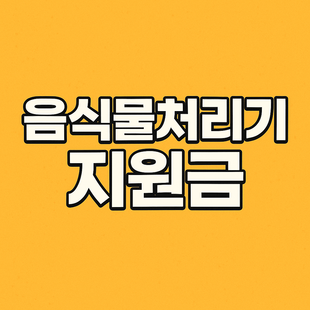 음식물처리기 지원금