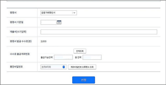 ‘금융거래확인서’ 선택