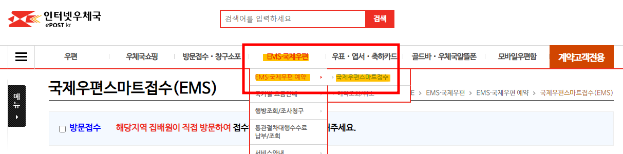 우체국 선편 국제소포 사전접수 / 국제우편 스마트접수