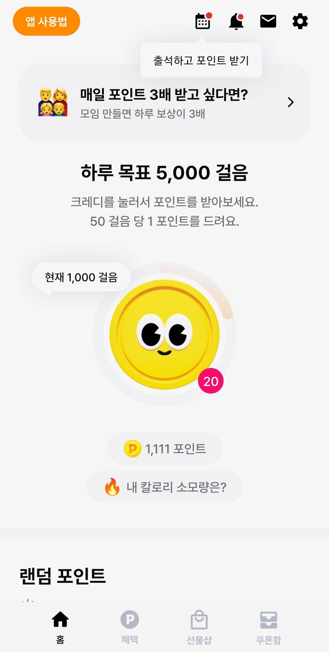 만보기 앱테크