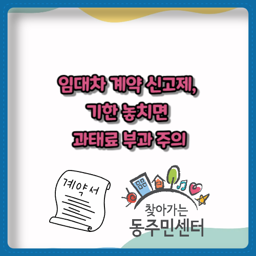 임대차 계약 신고제,&nbsp;기한 놓치면&nbsp;과태료 부과 주의