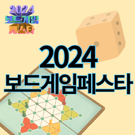 2024_보드게임페스타_썸네일