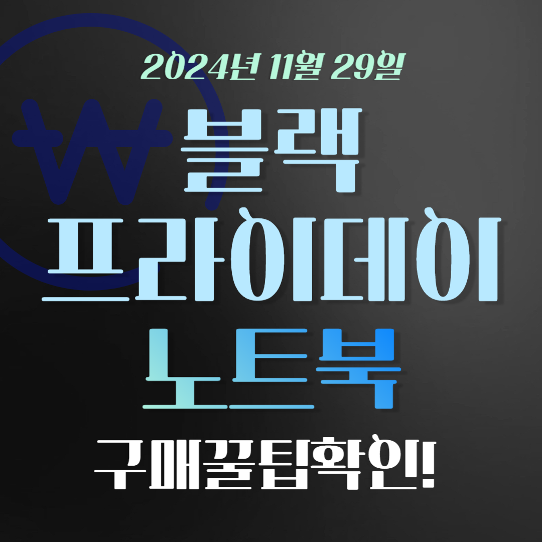 2024 블랙프라이데이 노트북 할인 (+ 최고의 할인과 구매 팁)