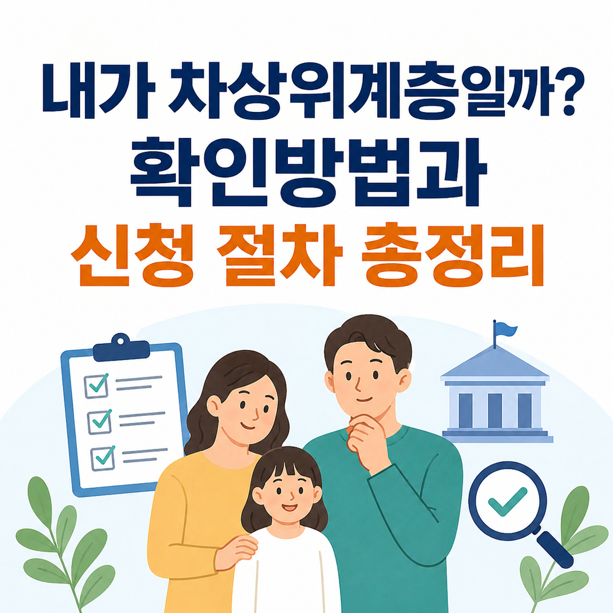 차상위계층 확인방법