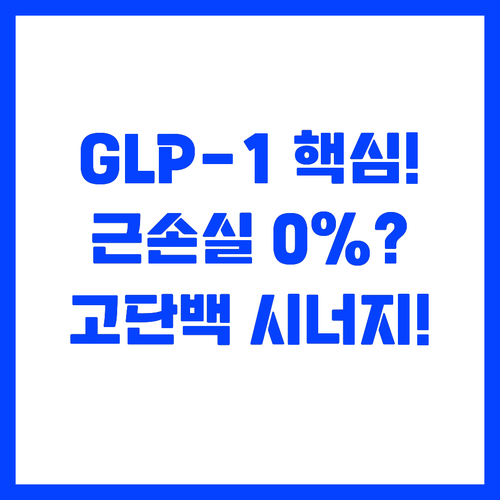 GLP-1 다이어트 근육 지키는 고단..