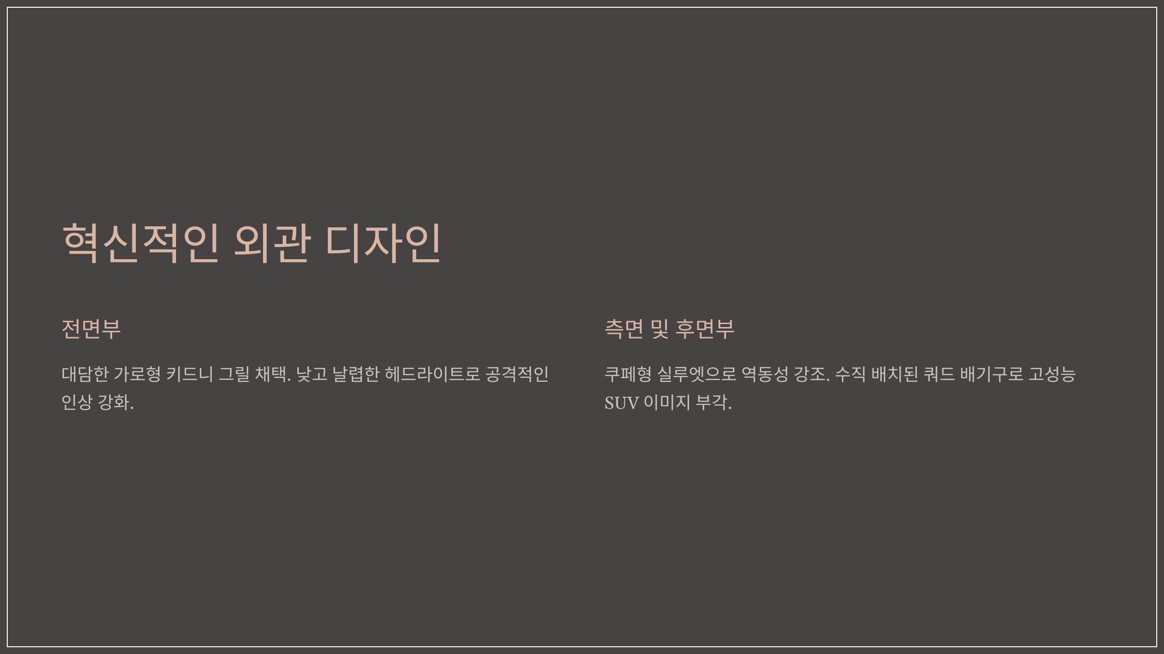 혁신적인 외관 디자인