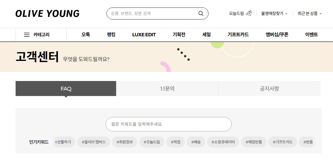 올리브영 고객센터 전화번호 📞 빠른 상담 완벽 가이드