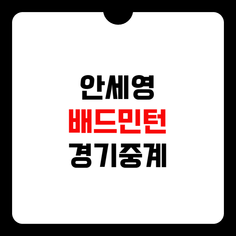 안세영-배드민턴-경기중계-썸네일