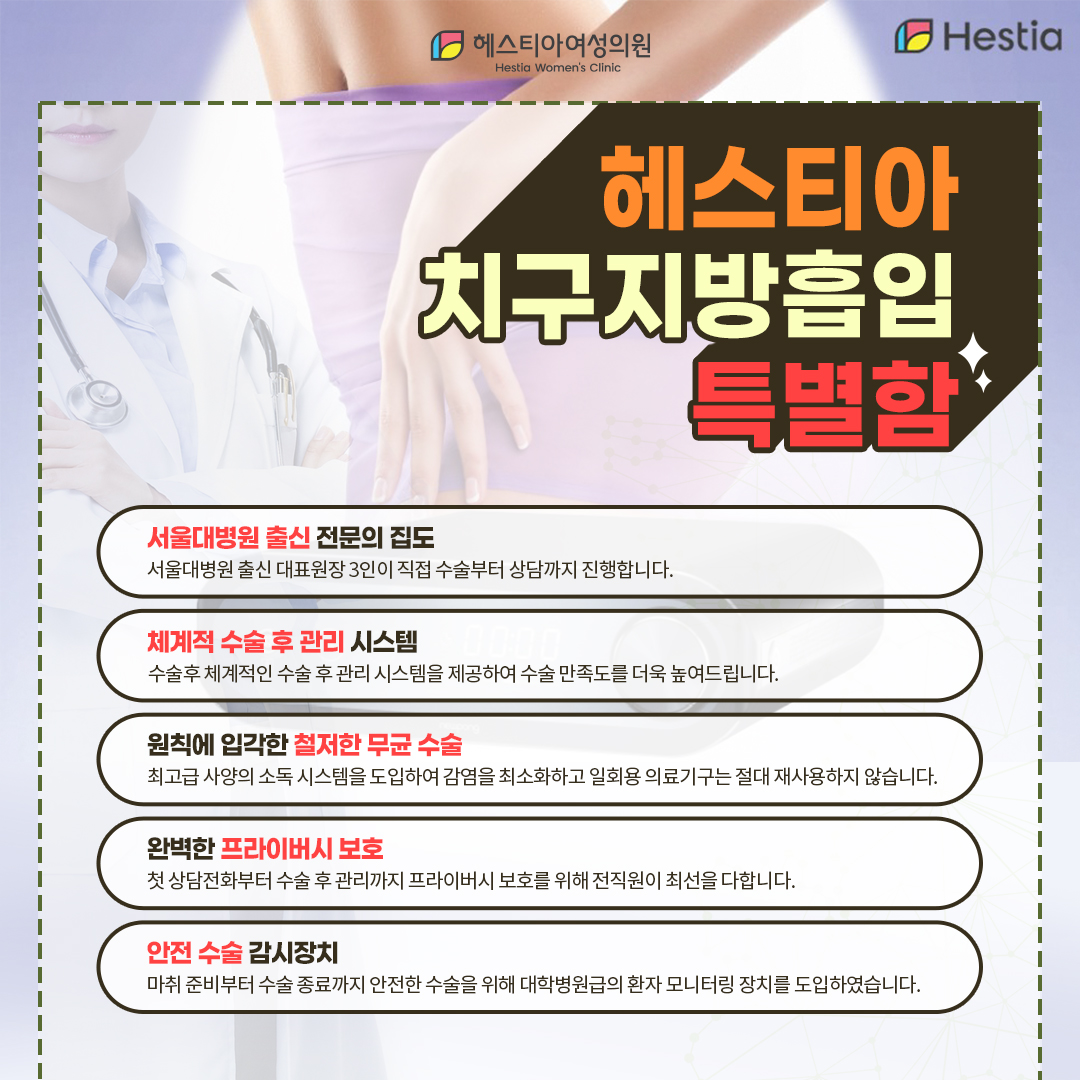 헤스티아 치구지방흡입의 특별함