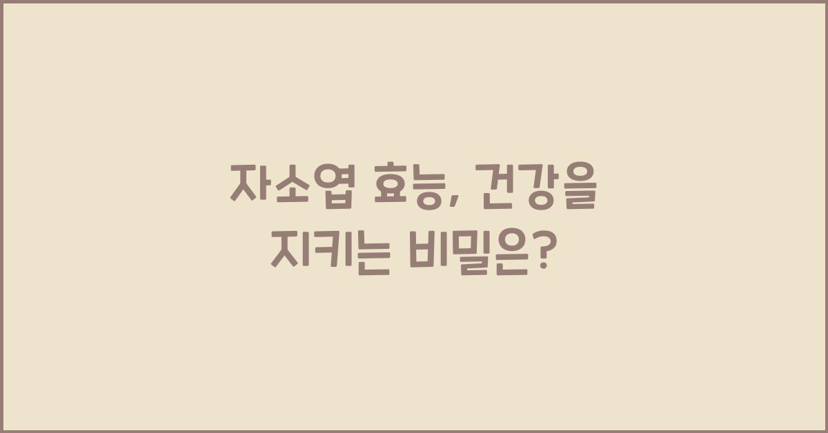 자소엽 효능