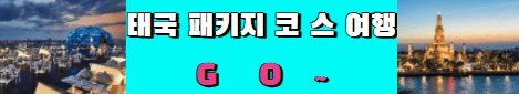 태국 패키지 코스 여행
