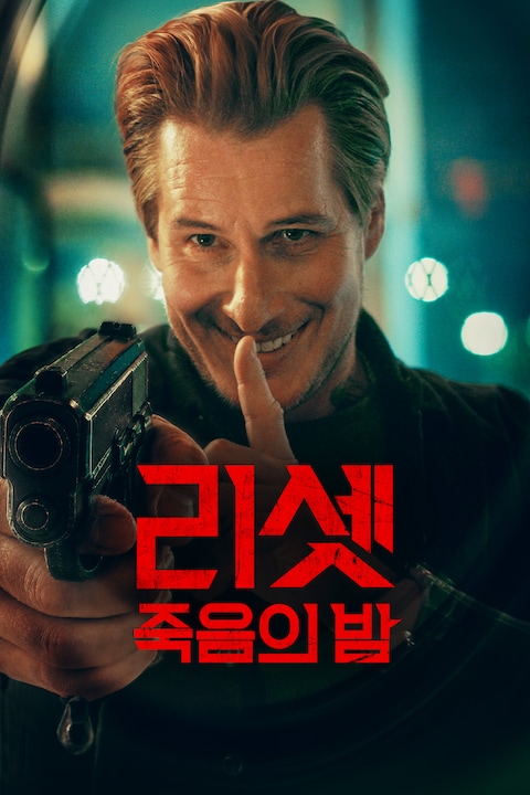 리셋 죽음의 밤 (타임루프 설정, 반전 구조, 교화 시뮬레이션)
