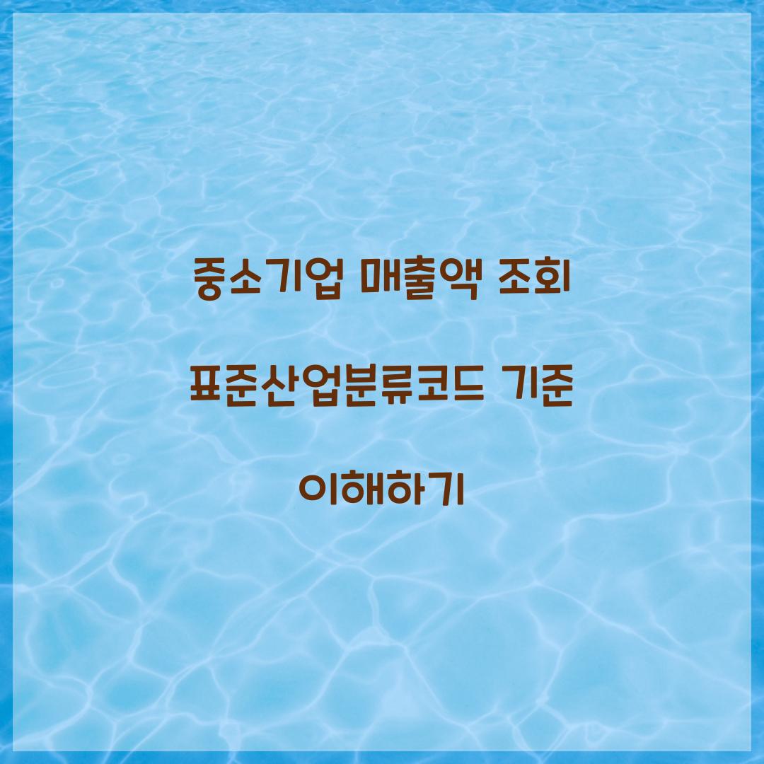 중소기업 매출액 조회 표준산업분류코드 기준 이해하기