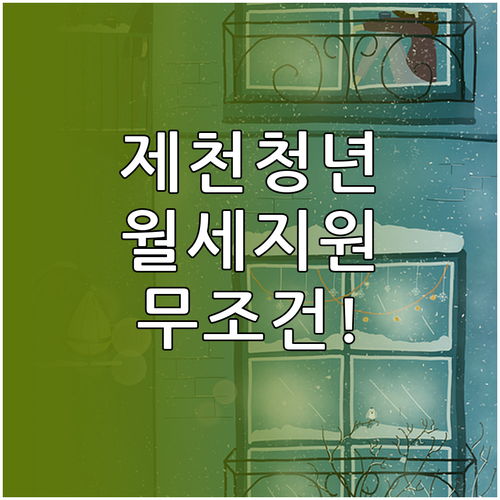 복지로 제천시 청년 월세 지원 온라인..