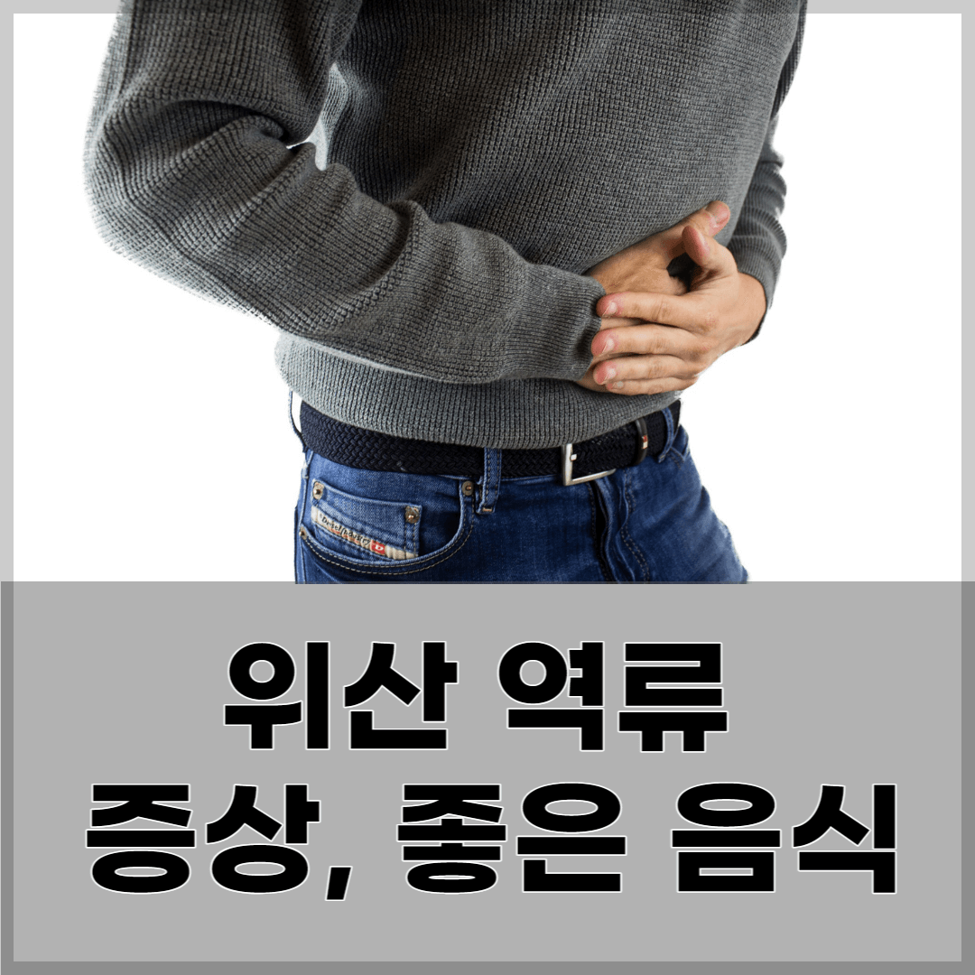 위산 역류 관련 사진