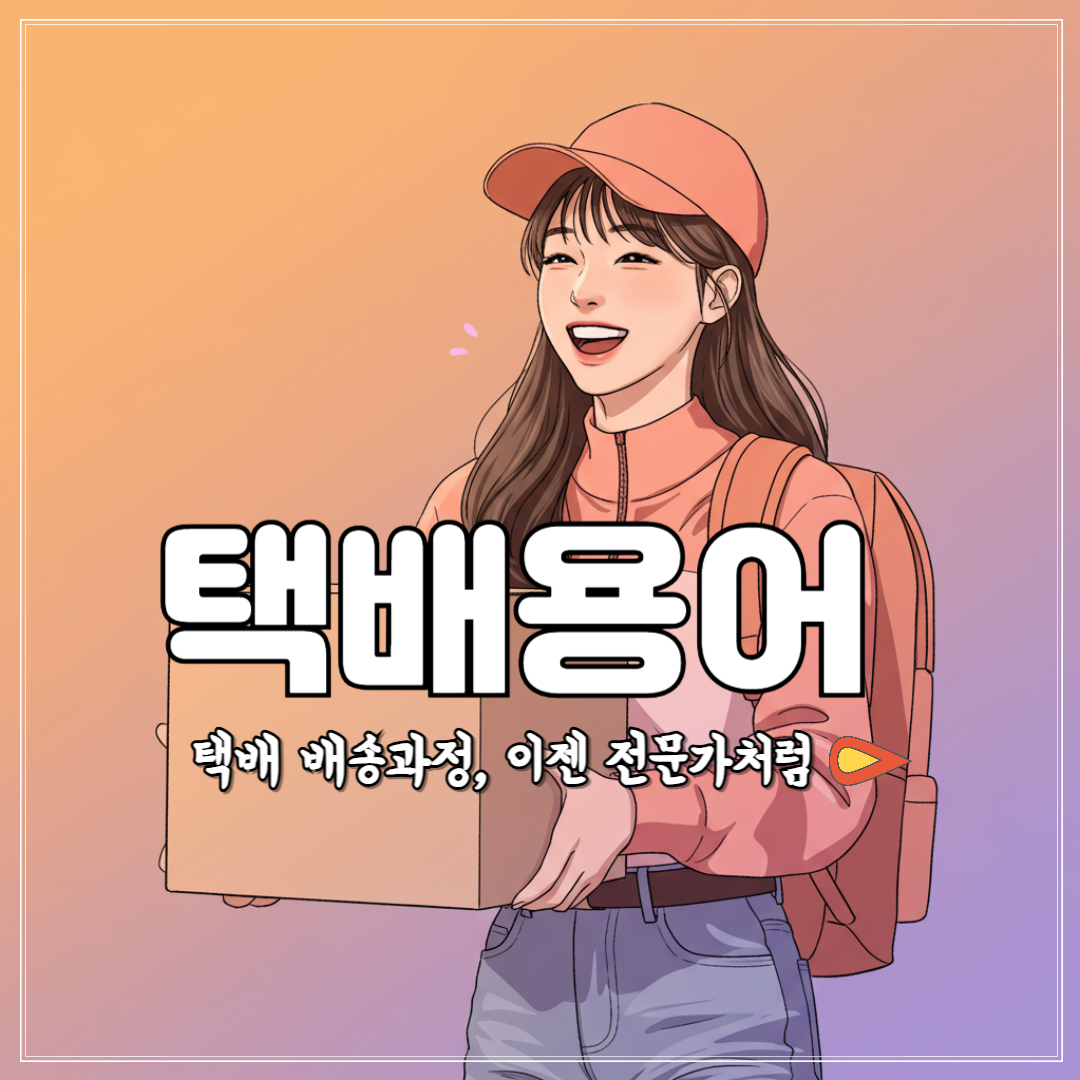 택배 간선하차 간선상차 행낭포장 배송준비 허브(hub) 집화처리 뜻