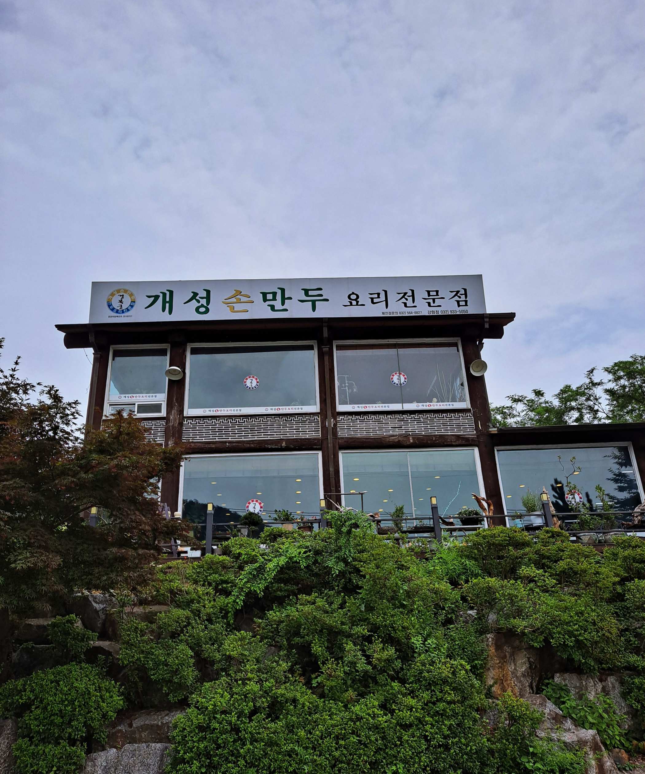 개성손만두 요리전문점