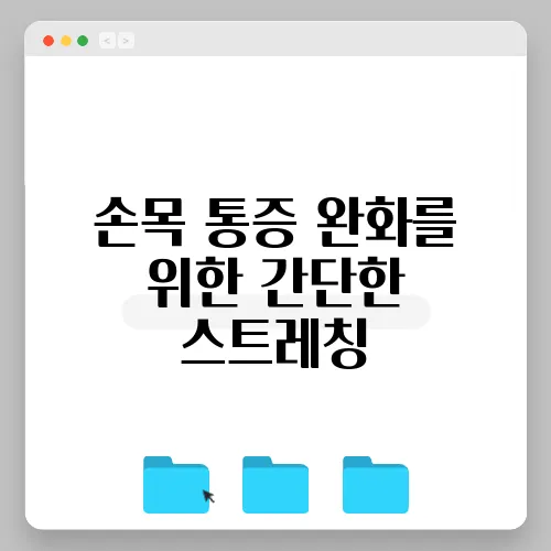 손목 통증 완화를 위한 간단한 스트레칭