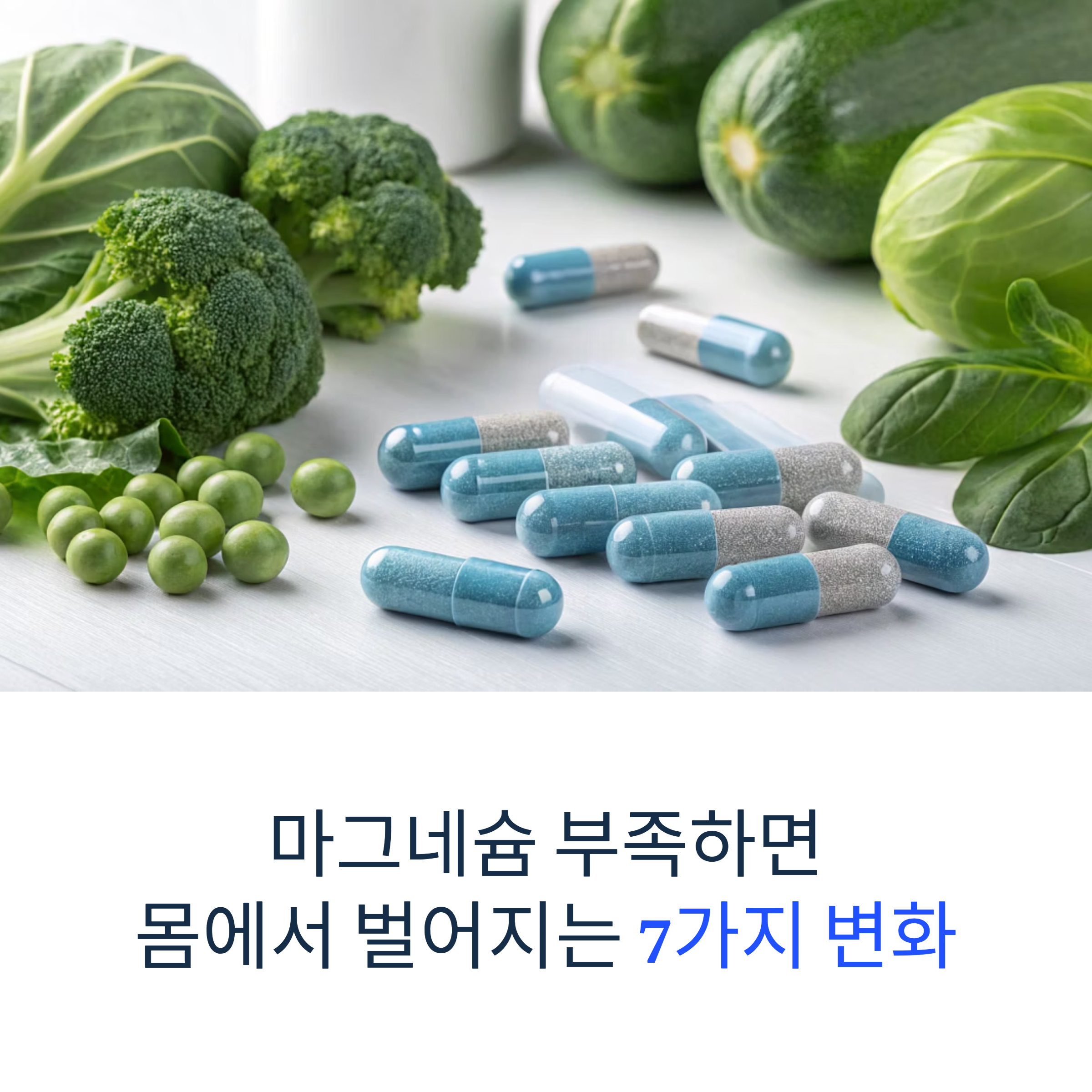 마그네슘 부족하면 몸에서 벌어지는 7가지 변화