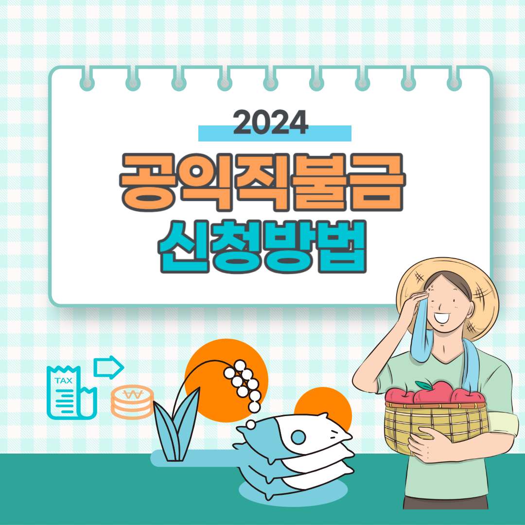 공익직불금 신청 방법 (신청자격, 지급시기)