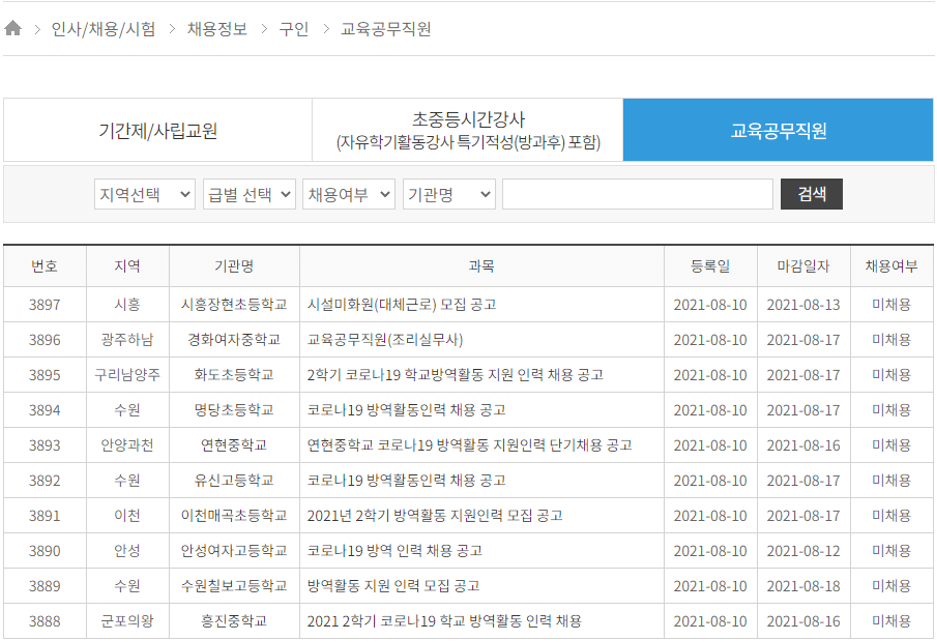 교육공무직원-방역활동-시설관리직-일자리