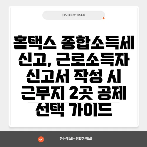 홈택스 종합소득세 신고, 근로소득자 신고서 작성 시 근무지 2곳 공제 선택 가이드