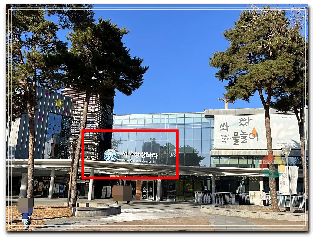 상상나라_서울상상나라입구-파란하늘-유리벽-키큰나무