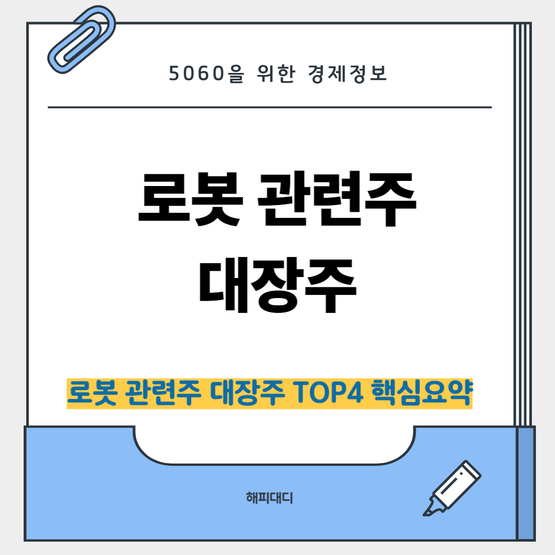 로봇 관련주 대장주