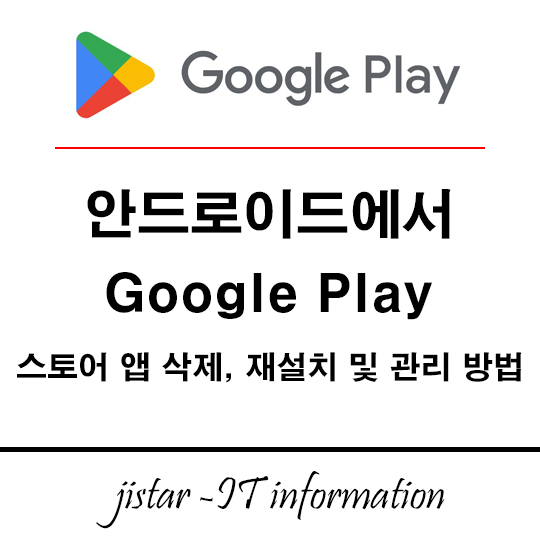 안드로이드에서 Google Play 스토어 앱 삭제, 재설치 및 관리 방법