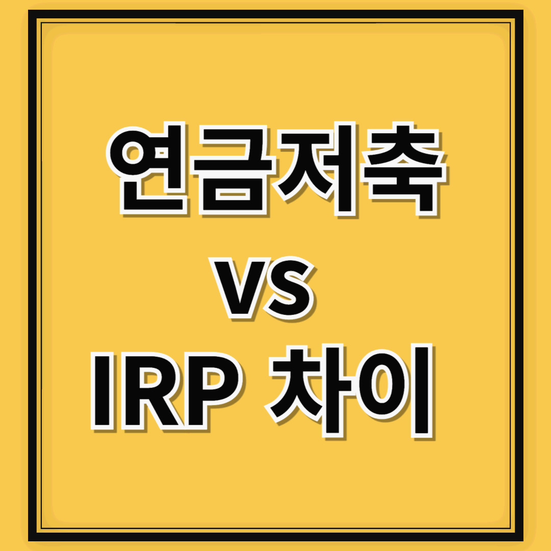 연금저축과 IRP 차이 – 어떤 게 더 좋을까?