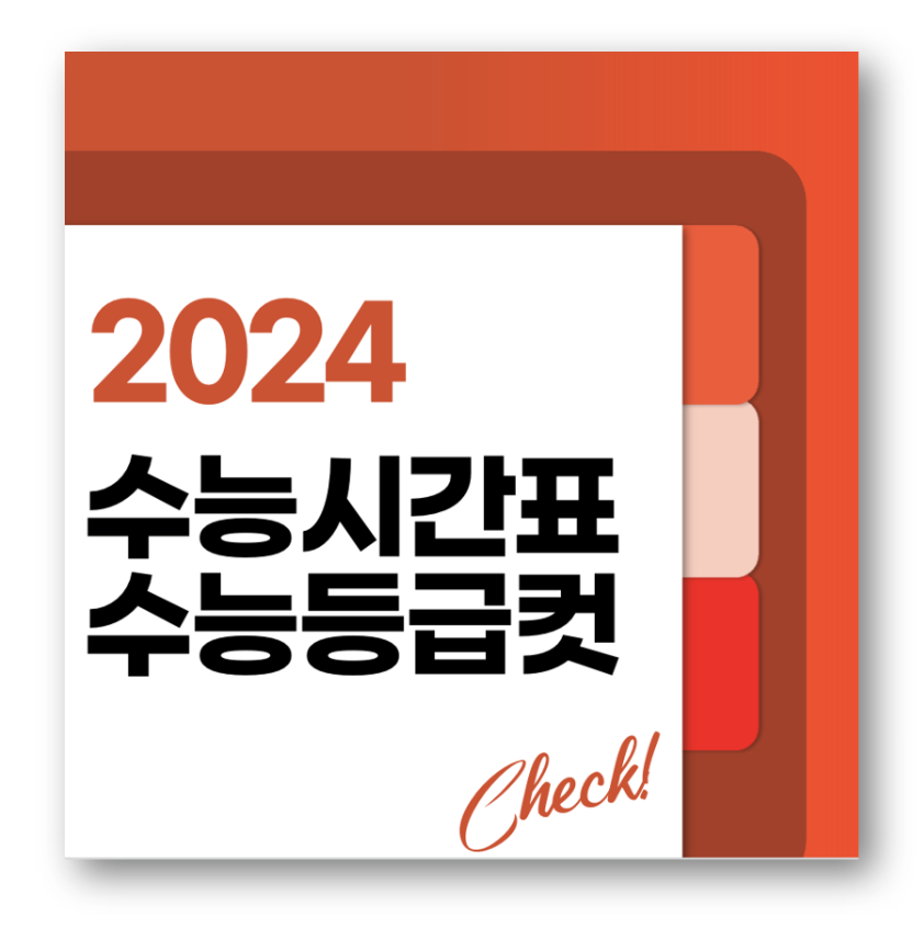 수능시간표 및 수능등급컷, 실전 연습하기! (+수능특강PDF)