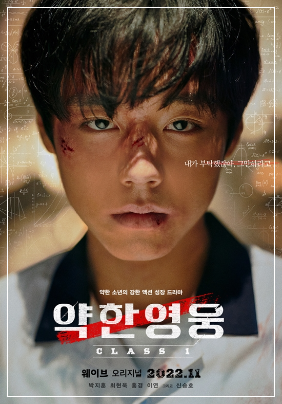 약한영웅 포스터