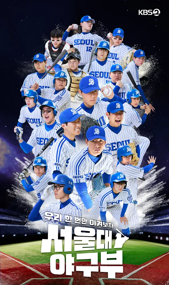 서울대학교 야구부 KBS 다큐멘터리 소개 출연진 김태균 김병헌 장도연 방송 시간