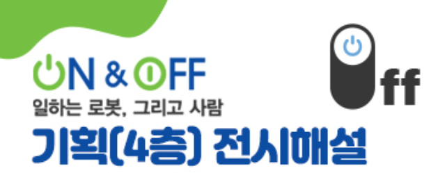 서울로봇인공지능과학관