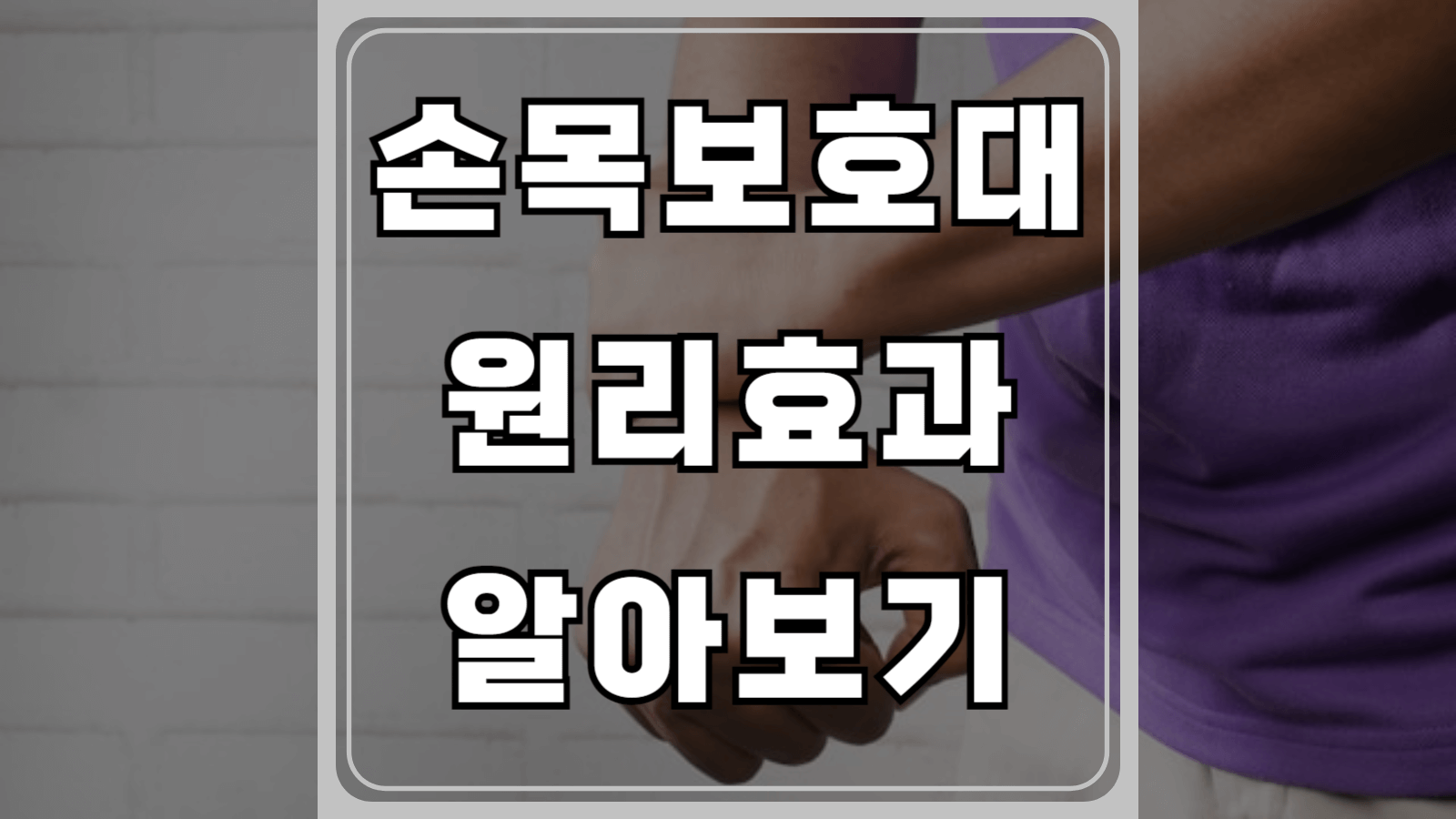 손목보호대 원리효과 알아보기