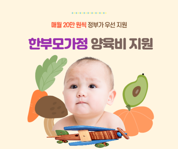한부모가정 양육비지원